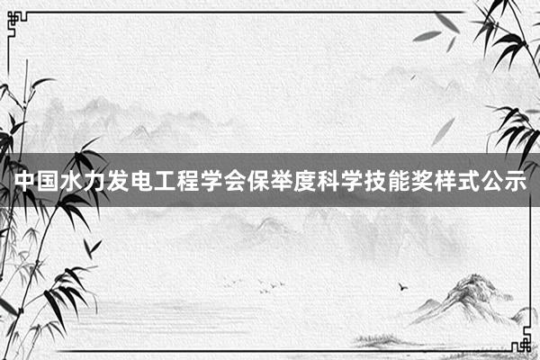 中国水力发电工程学会保举度科学技能奖样式公示