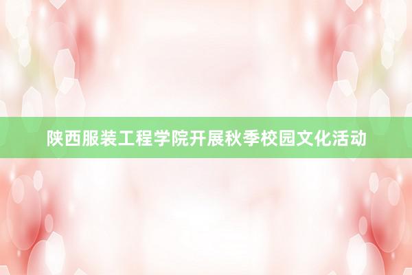 陕西服装工程学院开展秋季校园文化活动